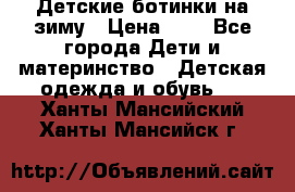 Детские ботинки на зиму › Цена ­ 4 - Все города Дети и материнство » Детская одежда и обувь   . Ханты-Мансийский,Ханты-Мансийск г.